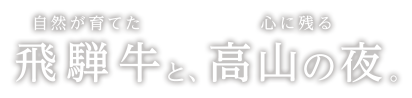 自然が育てた飛騨牛と、心に残る高山の夜。