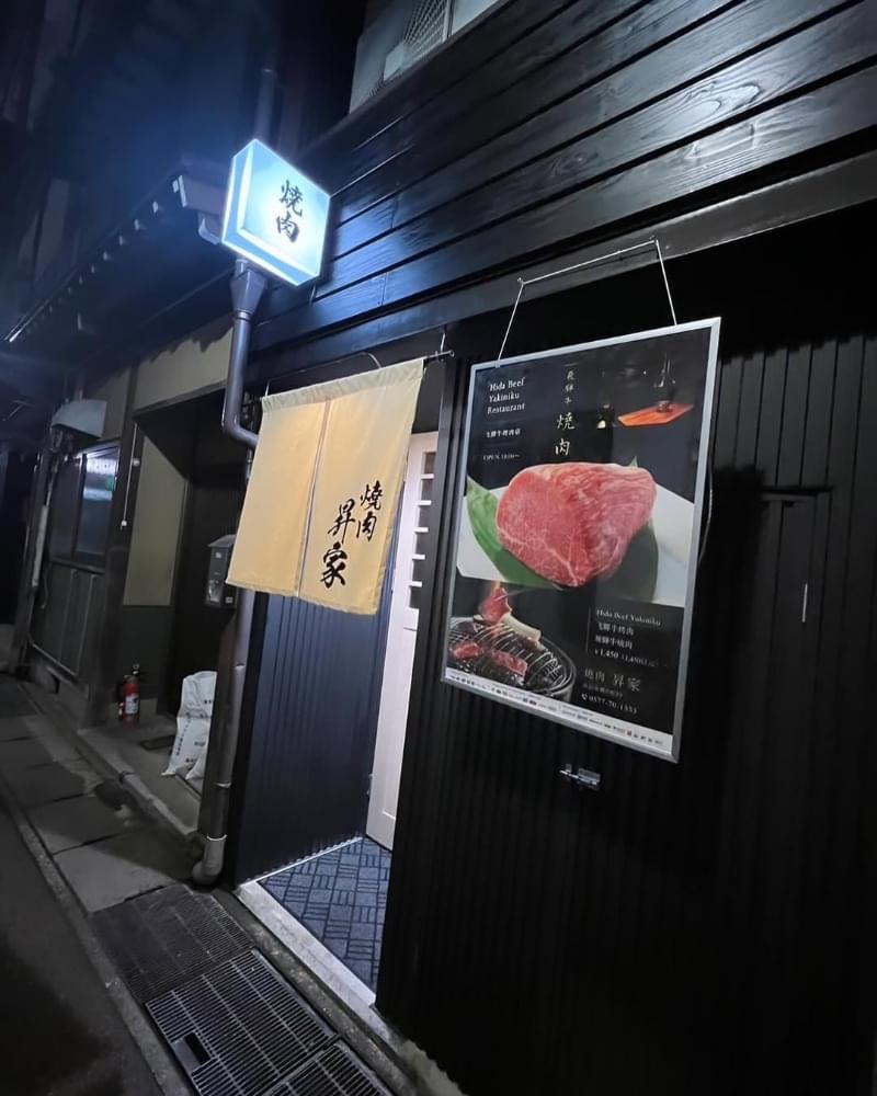 飛騨牛専門焼肉屋